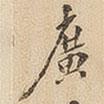 廣書法圖片
