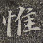 惟書(shū)法圖片