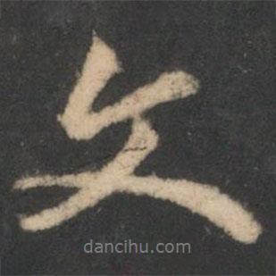 顏真卿寫(xiě)的行書(shū)文