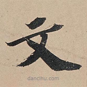 文書法圖片