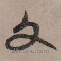 趙孟頫寫的行書文