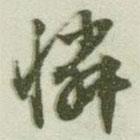 文征明寫(xiě)的行書(shū)憐