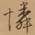 憐書法圖片