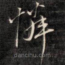 憐書法圖片