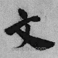 王鐸寫的行書文