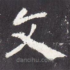 張從申寫的行書文