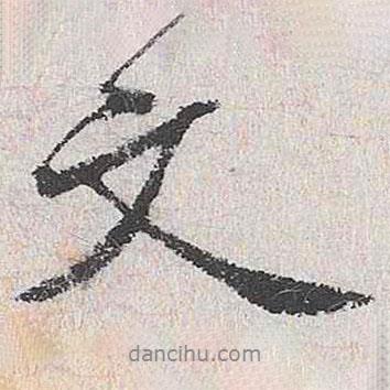 王鏊寫的行書文