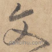 文書法圖片