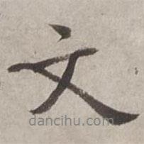 楊維楨寫的行書文