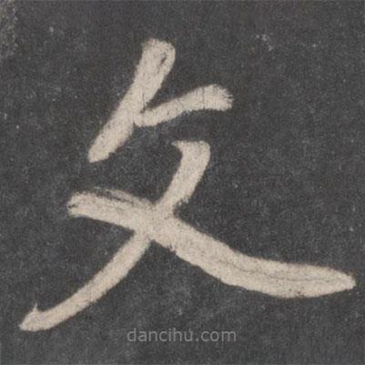 李邕寫的行書文