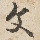 文書(shū)法圖片