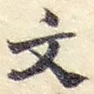 趙之謙寫的行書文