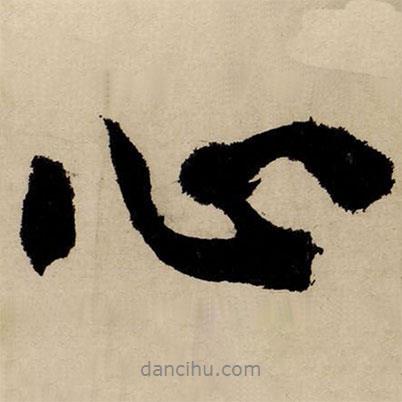 文征明寫的行書心