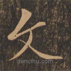 文書法圖片