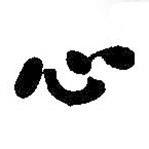 何紹基寫的行書心