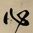 心書法圖片