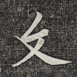 文書法圖片
