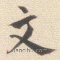 文書法圖片
