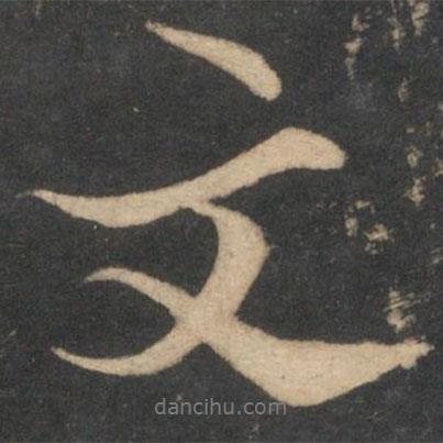 陸游寫的行書文