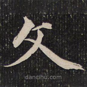 文書法圖片