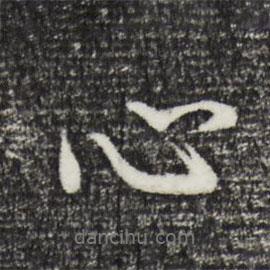 董其昌寫(xiě)的行書(shū)心