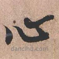 憨山大師寫的行書心