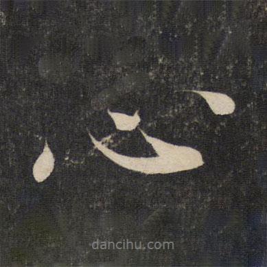蘇軾寫的行書心
