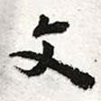 陳豪寫的行書文