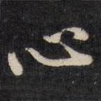 心書(shū)法圖片
