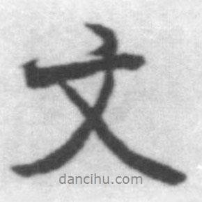 啟功寫的行書文