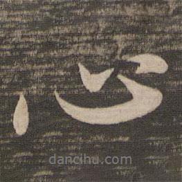 心書(shū)法圖片