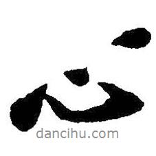 心書(shū)法圖片