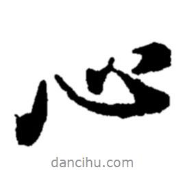心書法圖片