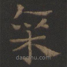 廩書(shū)法圖片