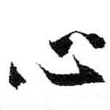 心書法圖片