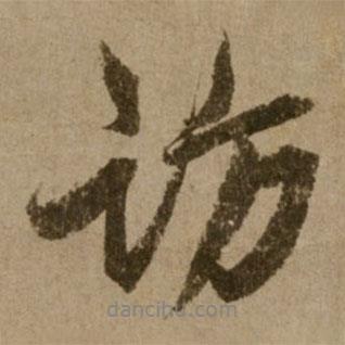 訪書法圖片