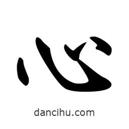 日本寫(xiě)的行書(shū)心