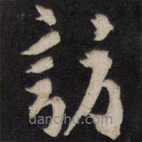 訪書法圖片