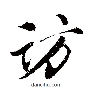 訪書法圖片