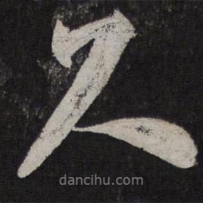 米芾寫的行書尺