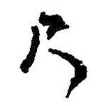 尺書法圖片