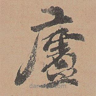 廬書(shū)法圖片