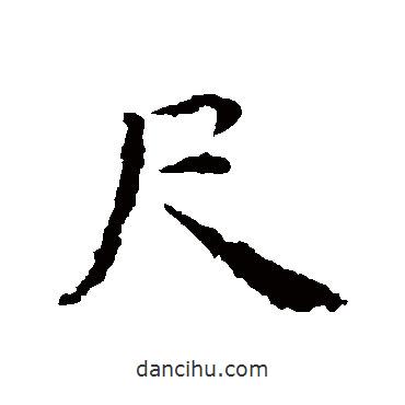 尺書法圖片