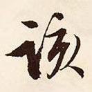 文征明寫的行書該