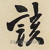 王鐸寫的行書該