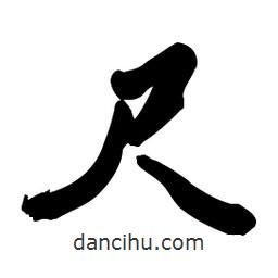 尺書(shū)法圖片