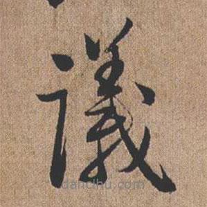 議書法圖片
