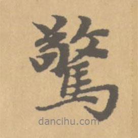 驚書法圖片