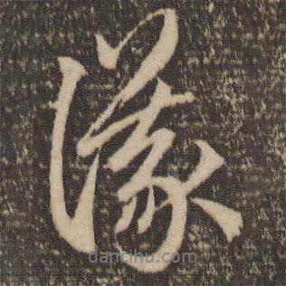 議書法圖片