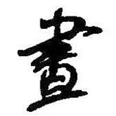 晝書(shū)法圖片